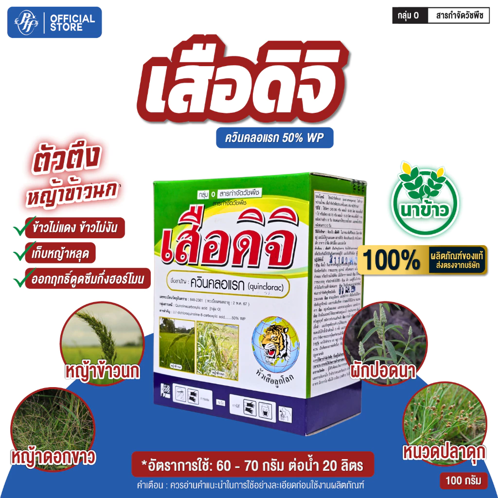 เสือดิจิ กำจัดวัชพืชใบแคบ หญ้าข้าวนก หญ้าลิเก หญ้าดอกขาวและหญ้าใบแคบอื่นๆ