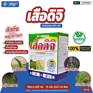 เสือดิจิ กำจัดวัชพืชใบแคบ หญ้าข้าวนก หญ้าลิเก หญ้าดอกขาวและหญ้าใบแคบอื่นๆ