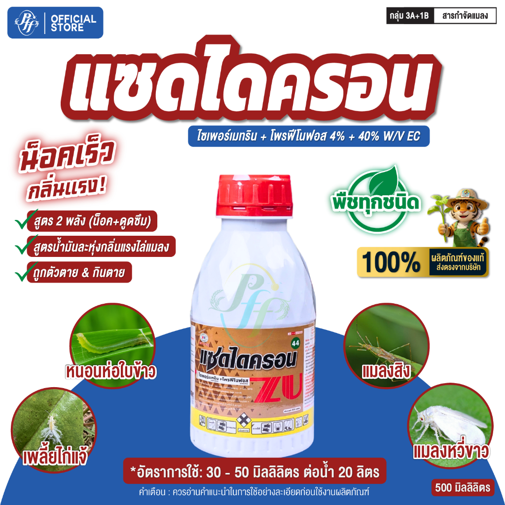แซดไดครอน 500 ซีซี ไซเพอร์เมทริน+โพรฟีโนฟอส ล๊อตล่าสุด  สูตรเย็น ฉีดผ่าดอกได้ ดูดซึม น๊อค ตัวเดียวจบ