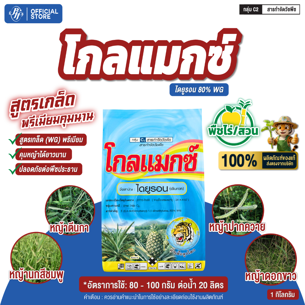 โกลแมกซ์ ไดยูรอน เม็ด หัวเสือ  1 กก.  คุมหญ้าในไร่อ้อย ไร่สับปะรด กำจัดวัชพืชใบแคบ ใบกว้าง