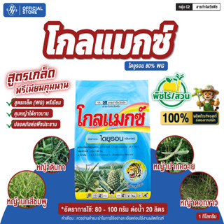 โกลแมกซ์ ไดยูรอน เม็ด หัวเสือ  1 กก.  คุมหญ้าในไร่อ้อย ไร่สั…