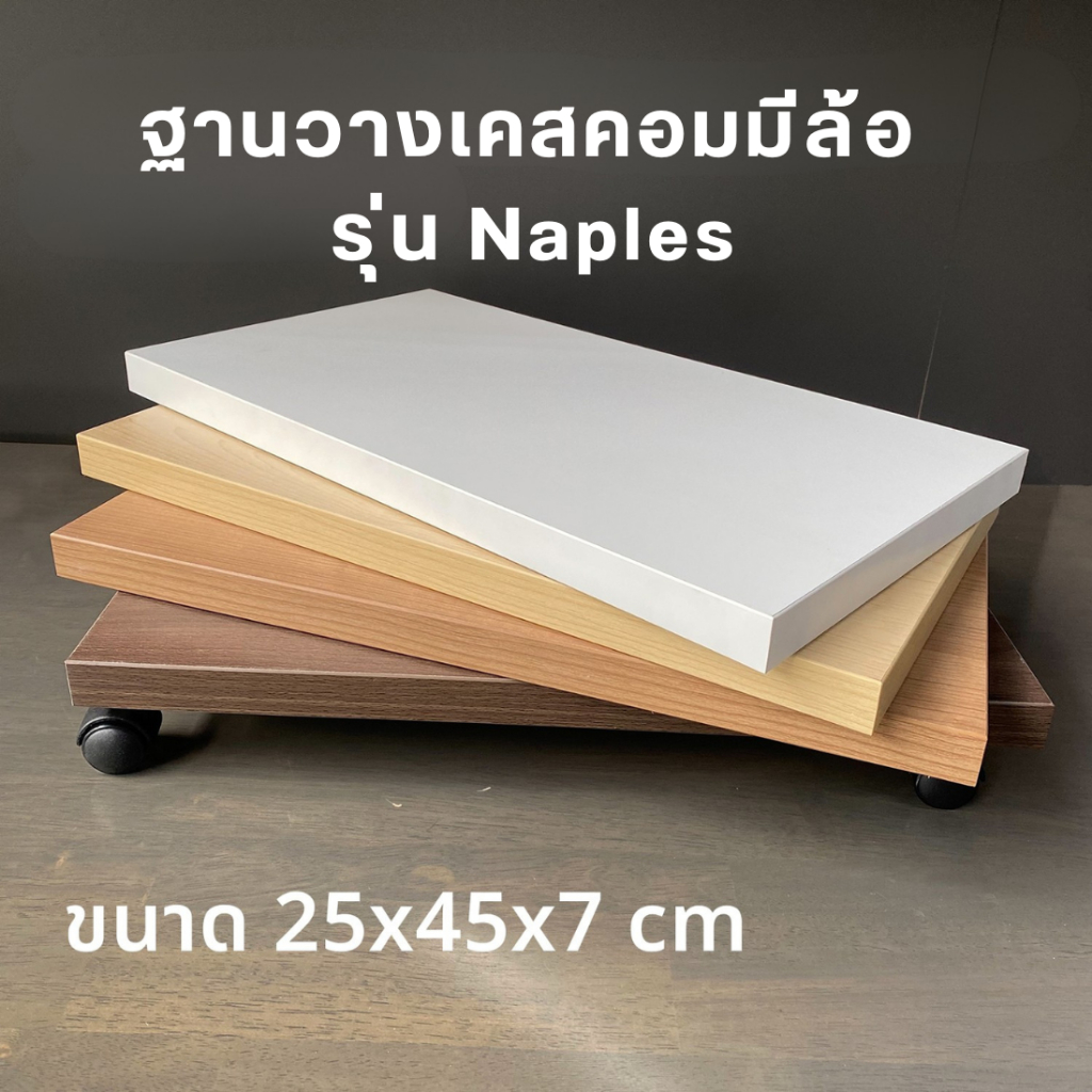 ฐานวางเคสคอมมีล้อ รุ่น Naples ฐานวางเคส CPU เคลื่อนย้ายสะดวก ขนาด 25x45x7 cm