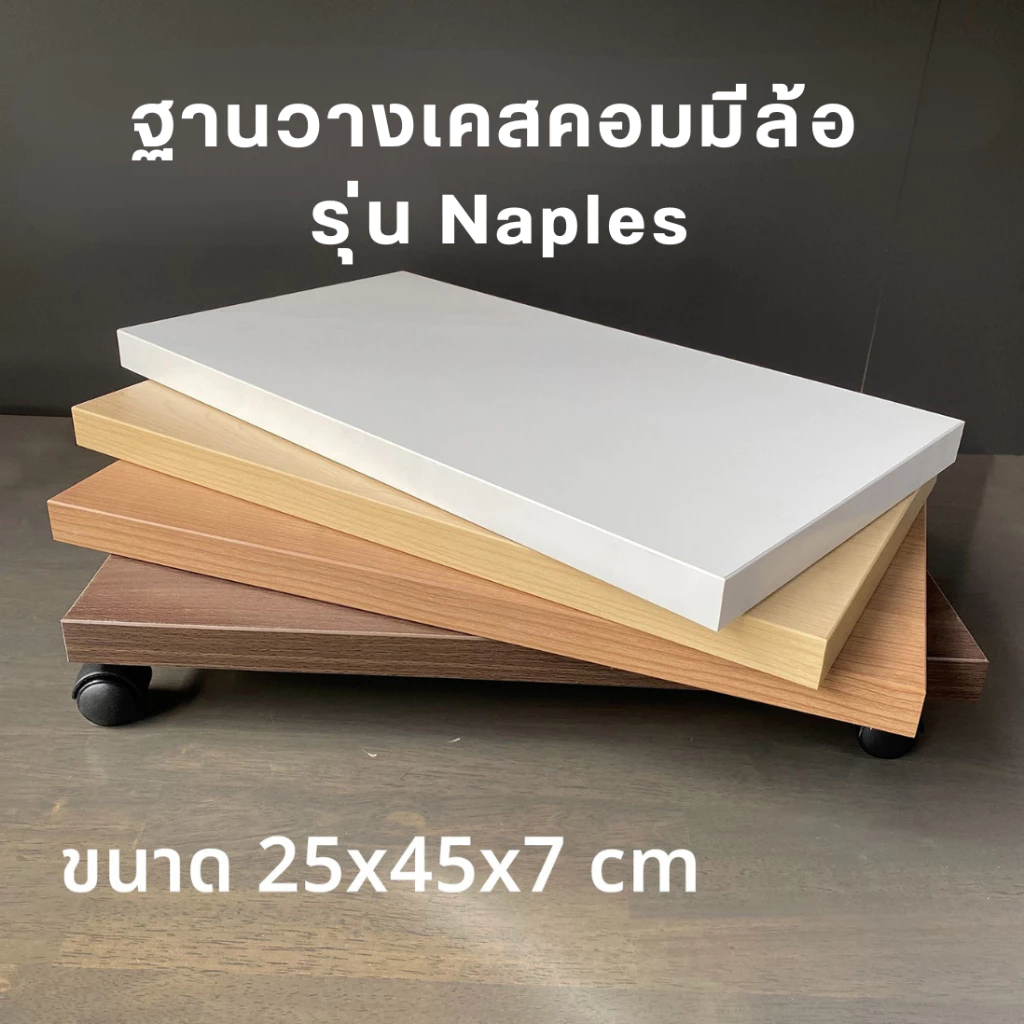 ฐานวางเคสคอมมีล้อ รุ่น Naples ฐานวางเคส CPU เคลื่อนย้ายสะดวก ขนาด 25x45x7 cm