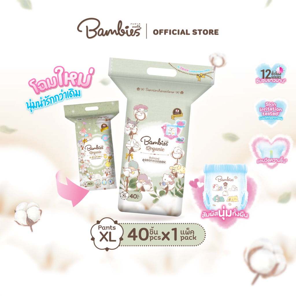 [แพ็คเดี่ยว] BAMBIES ผ้าอ้อมแบบกางเกง Organic ไซส์ XL จำนวน 40 ชิ้น รุ่น Organie