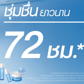 [ครีมซองเซเว่น] ศรีจันทร์ สกิน มอยส์เจอร์ เบิร์ส เจล ครีม 10 มล.