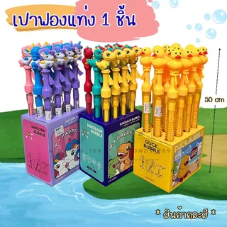 เป่าฟองแท่ง เป่าฟองเป็ดเขย่ามีเสียง เป่าฟองสบู่ เป่าฟอง ถือง่าย พกพาสะดวก ลายการ์ตูนสุดน่ารัก