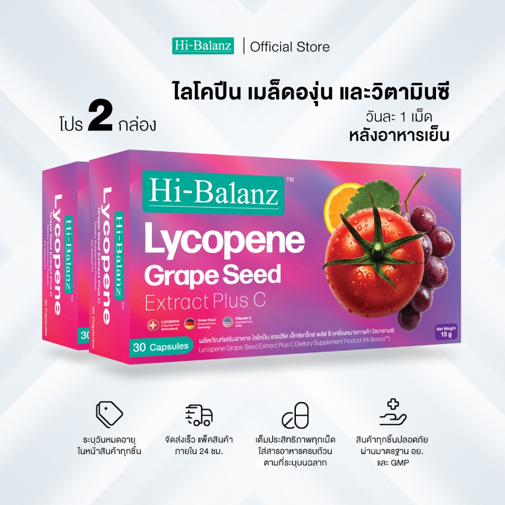 [สินค้าใหม่!] Hi-Balanz Lycopene Grape Seed Extract Plus C ไลโคปีน เกรปซีด เอ็กซ์แทร็กซ์พลัส ซี 2 กล่อง