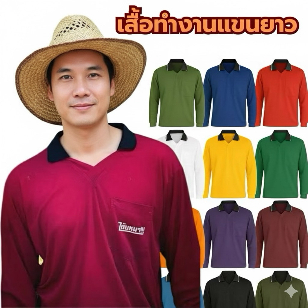 ปกดำ เสื้อปุ๋ย เสื้อคนงาน เสื้อทำงานแขนยาว เสื้อพี่โอ้ เสื้อทำสวน เสื้อ  คอปกวี