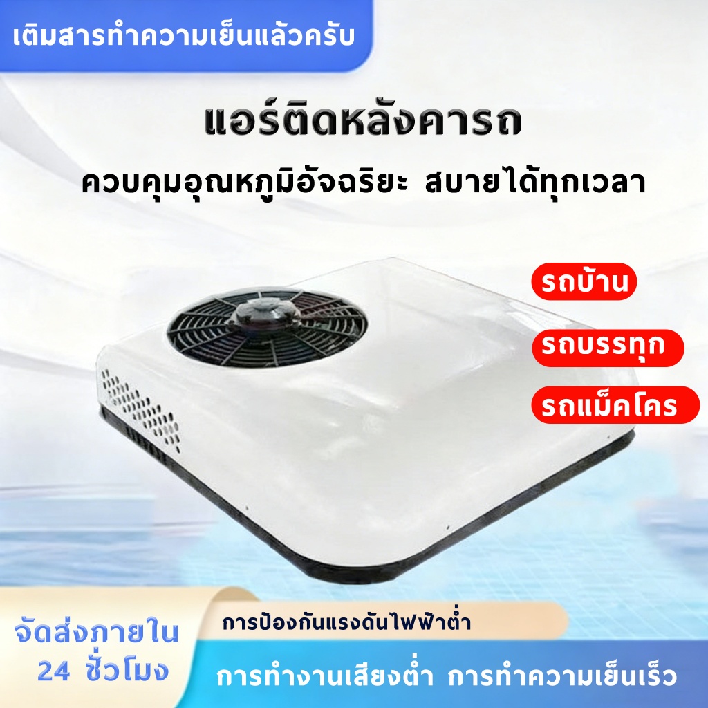 แอร์ติดหลังคารถ แอร์dc แอร์หลังคา แอร์รถยนต์ รถบรรทุก รถบ้าน 12/24V เสียบปลั๊กใช้ได้ทันที ประหยัดน้ำ