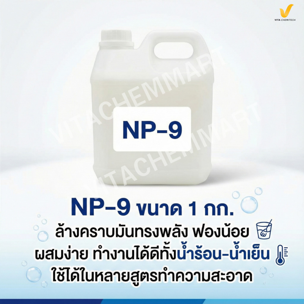 NP-9 ขนาด 1 กก.  หัวเชื้อล้างคราบมันแรง ฟองน้อย สำหรับผลิตน้ำยาต่างๆ