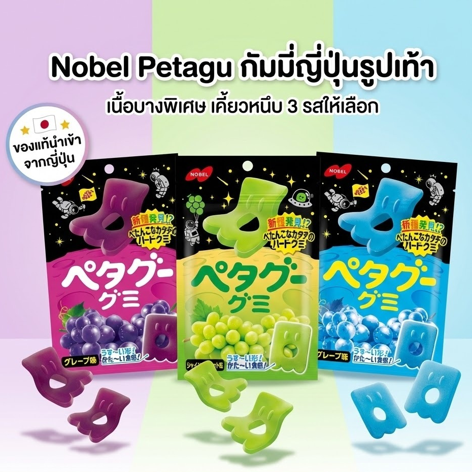 Nobel Petagu กัมมี่ญี่ปุ่นรูปเท้า เนื้อบางเคี้ยวหนึบ 50g (องุ่นม่วง / ชายนมัส / โซดา) ขนมนำเข้า ญี่ปุ่น