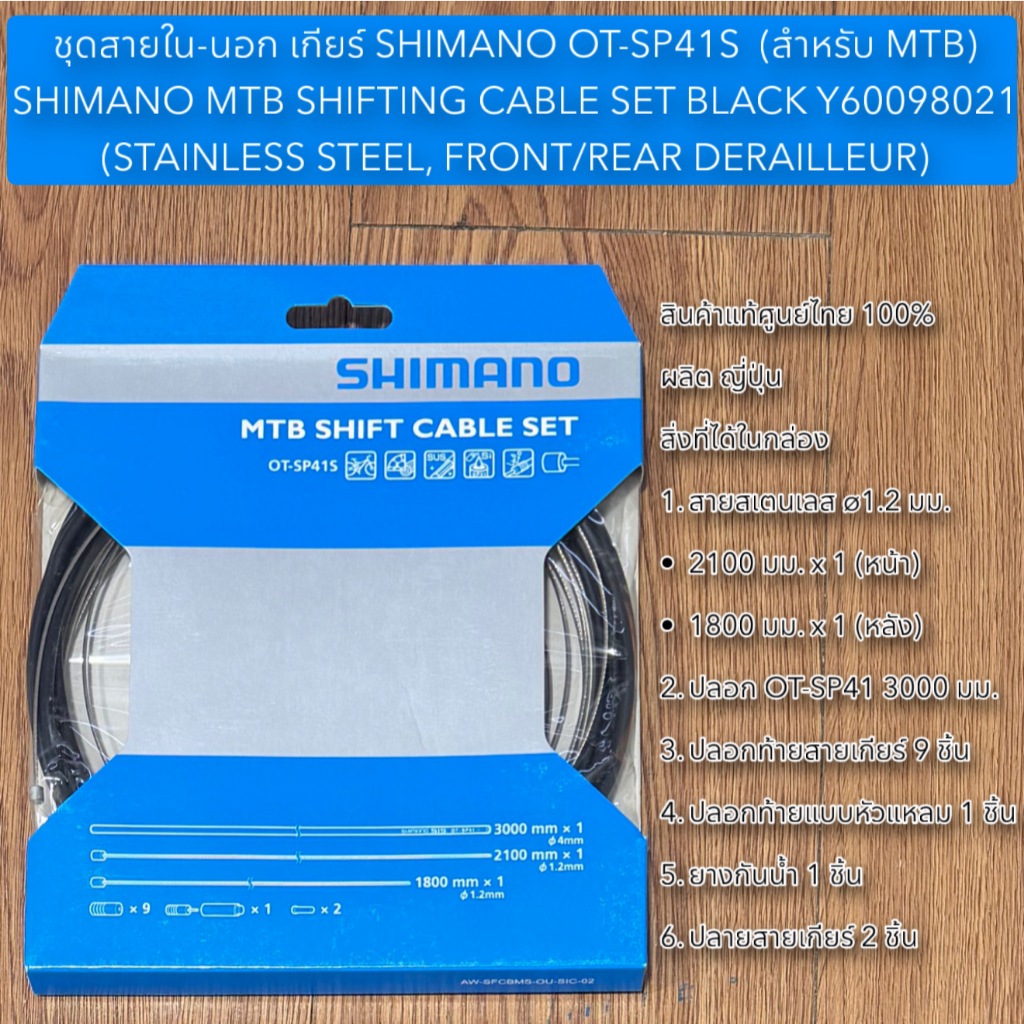 ชุดสายใน-นอก เกียร์ SHIMANO OT-SP41S  (สำหรับ MTB)