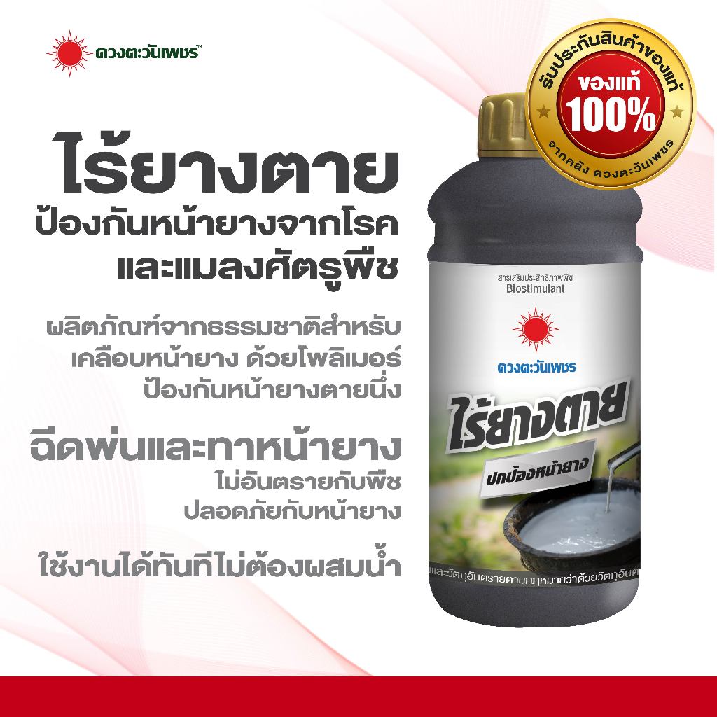 ไร้ยางตาย ขนาด 1 ลิตร ผลิตภัณฑ์ปกป้องหน้ายางจากโรค ด้วยสารธรรมชาติ