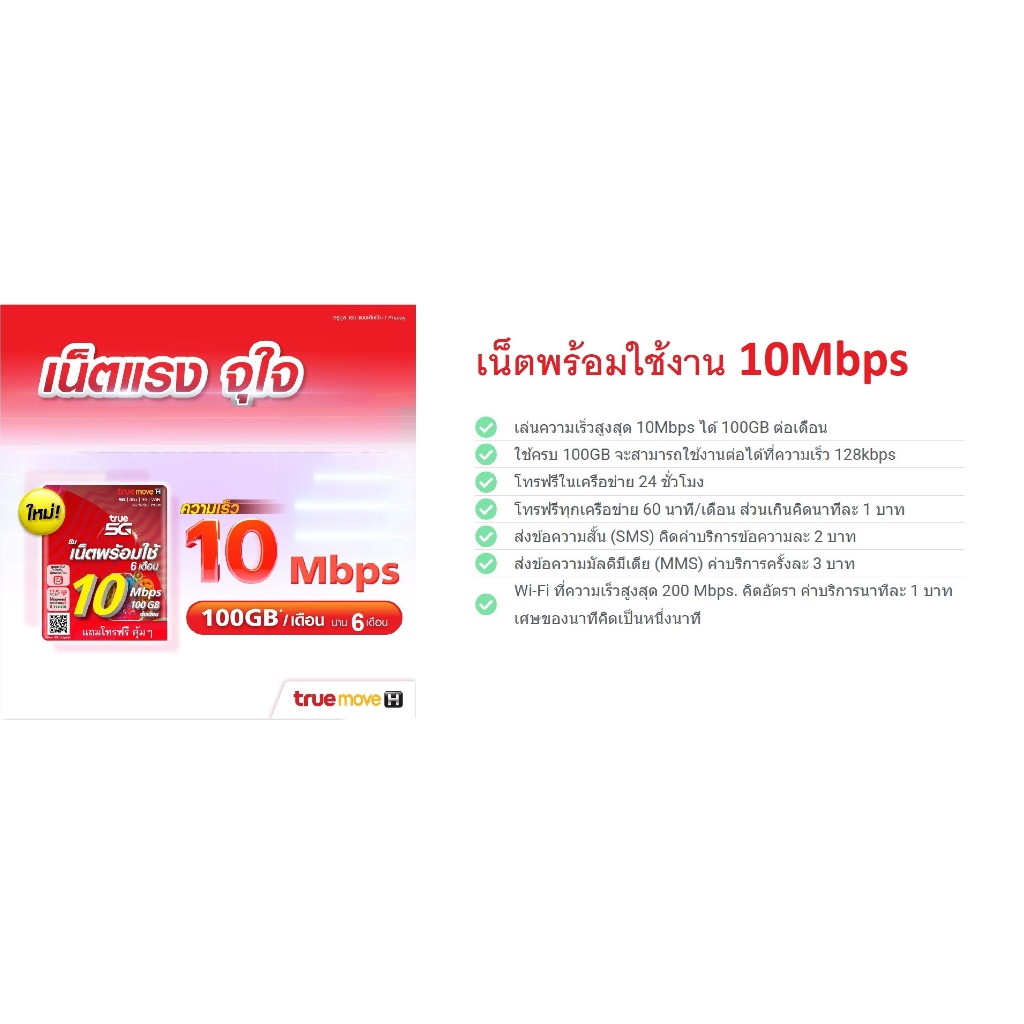 สมัครได้ ทุกซิมเติมเงินทรู  ตามงบ กับเน็ตแรงๆ ในราคาที่คุ้มๆ ซิมเน็ตพร้อมใช้ 10 Mbps  เดือนละ100GB