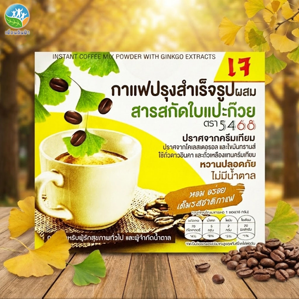 กาแฟผงสำเร็จรูป สูตรผสมใบแปะก๊วย ตรา 5468 กล่องบรรจุ10ซอง ไม่ใส่ครีมเทียม ไม่มีน้ำตาล ไร้เบาหวาน (กา