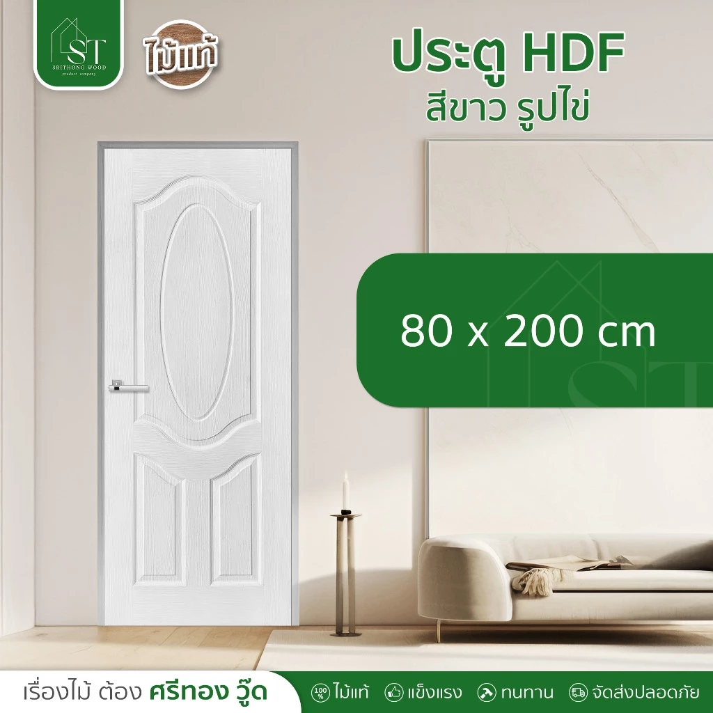 [ ส่วนลด 20%⚡ ] STWOOD ประตูภายใน HDF สีขาว รูปไข่ ไม่เจาะลูกบิด ใช้สำหรับภายใน ประตูบ้าน ประตูห้องนอน ประตูขาว