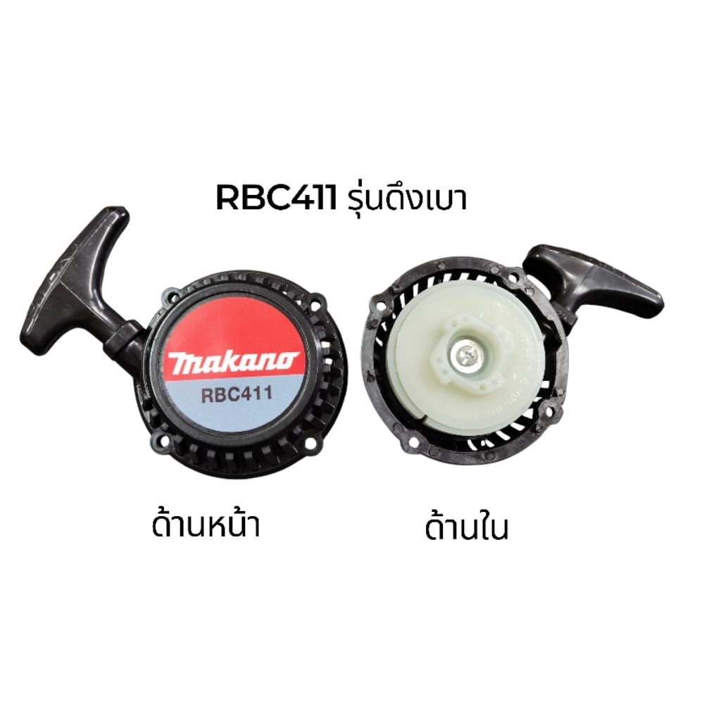ชุดสตาร์ทเครื่องตัดหญ้าRBC411 มีดึงเบา รูปที่ 2