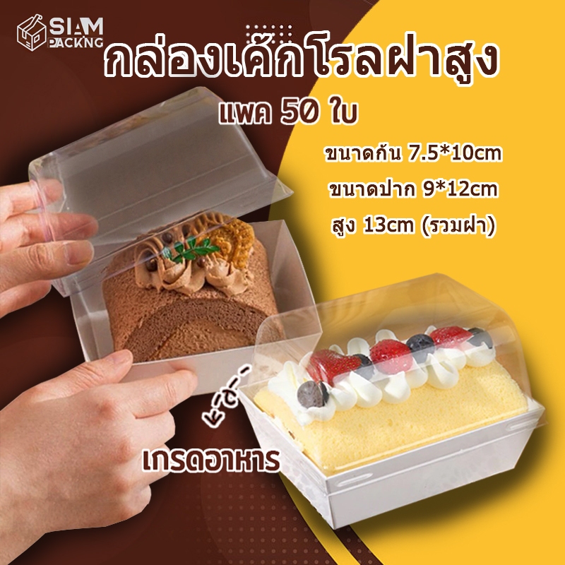 ส่งฟรี ส่งไว กล่องเค้กโรลฝาสูง ใส่แซนวิช ขนม Snack Box (50 ชุด) T038 Siam Package