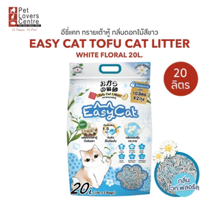 โปรแรง 7 วันสุดท้าย ! Easy Cat Tofu Cat Litter ทรายเต้าหู้ ทิ้งลงชักโครก ไม่ติดเท้า ไร้ฝุ่น ส่วนผสมจากธรรมชาติ 20L.