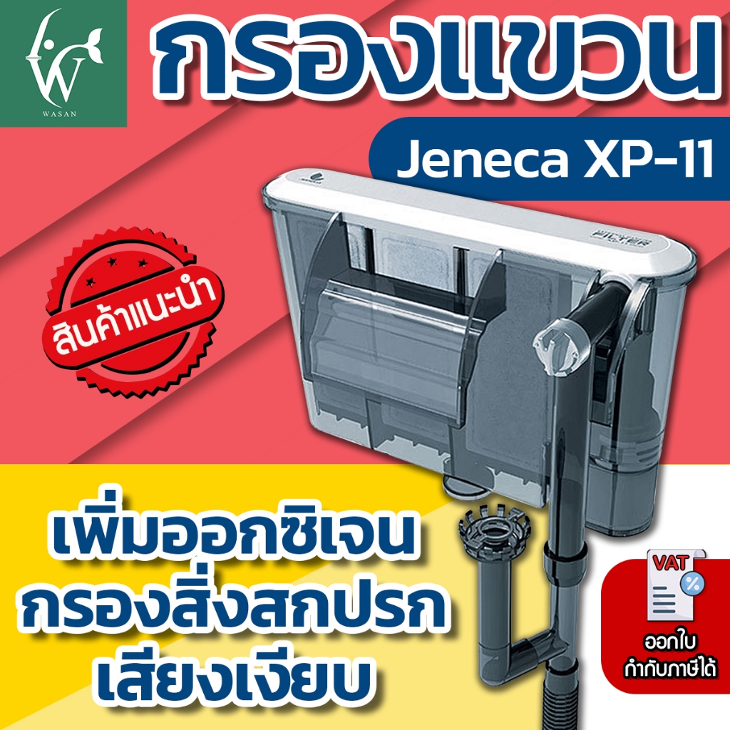 กรองแขวนตู้ปลา กรองแขวนข้างตู้ Jeneca XP-11 เหมาะสำหรับตู้ 16-20 นิ้ว