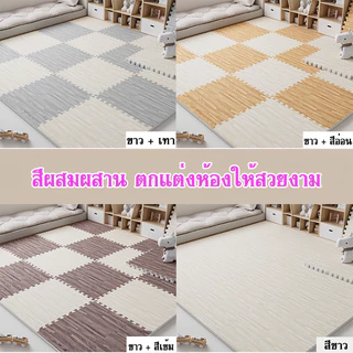 แผ่นโฟมปูพื้น ลายไม้ แผ่นรองคลาน EVA100% 60*60/30*30 ซม 12 มม ตกแต่งห้องให้สวยงาม แถมฟรีขอบปิด