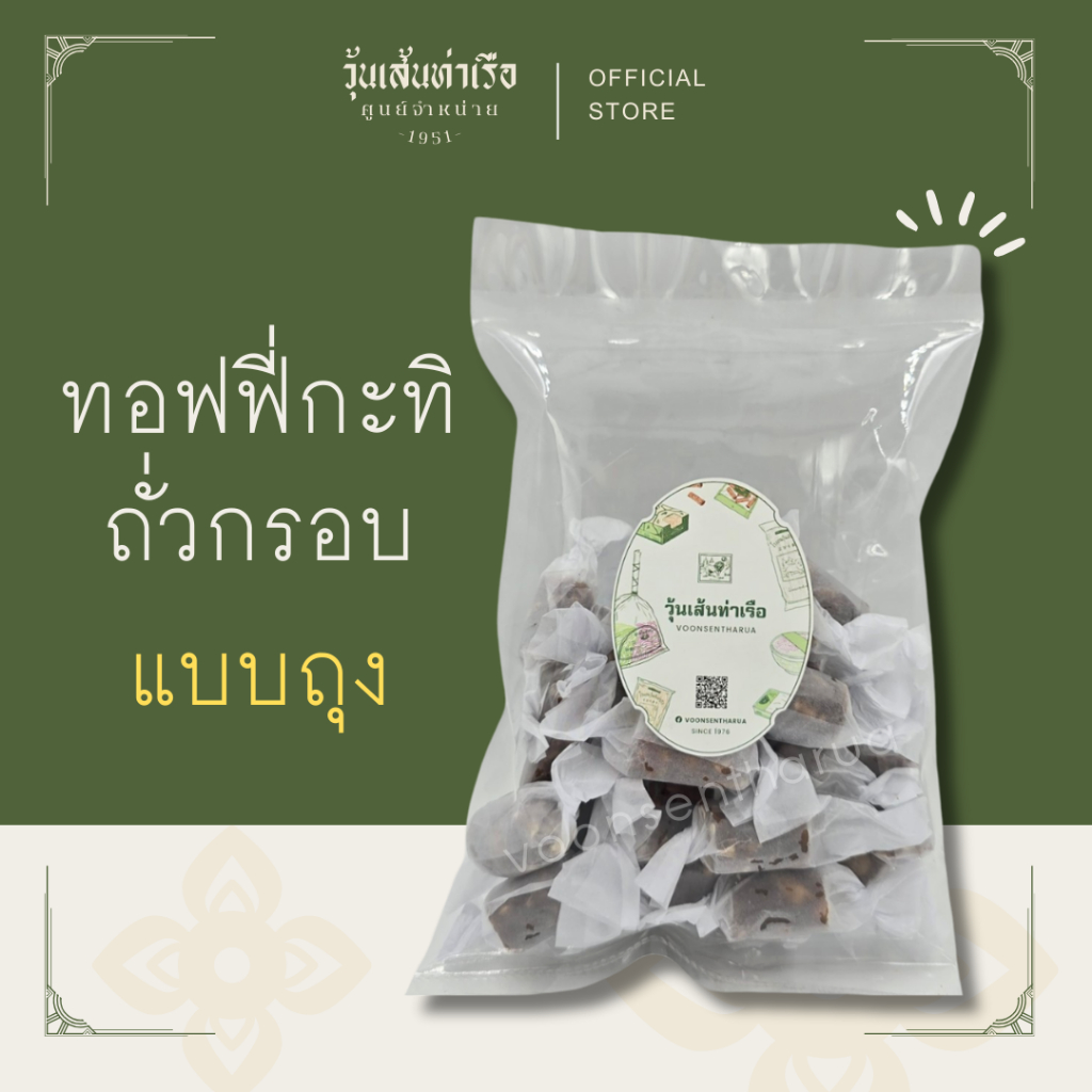 ทอฟฟี่กะทิถั่วกรอบ (แบบถุง) 200กรัม