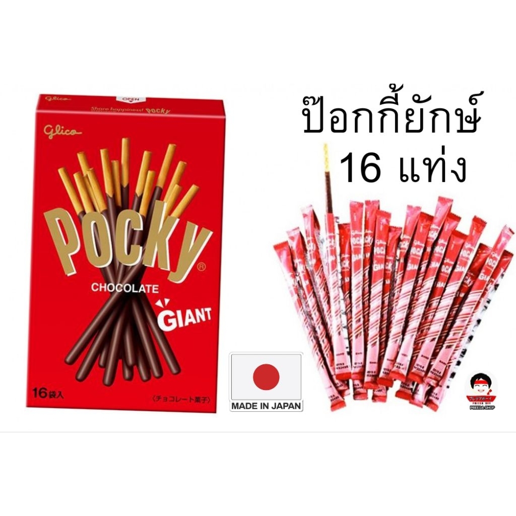 Glico Pocky Giant Chocolate Pocky sticks (Japan) กูลิโก๊ะแท่งยาว pockyญี่ปุ่น (1กล่อง16แท่ง)