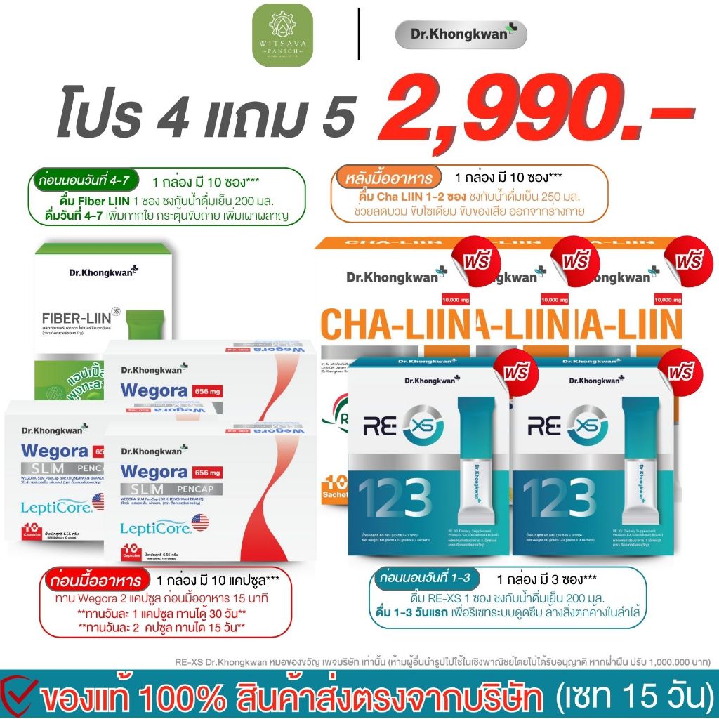 เซท 15 วัน WEGORA + RE XS + Fiber LIIN + Cha LIIN Dr. Khongkwan วีโกร่า + รี เอ็กซ์เอส + ไฟเบอร์ลิน + ชาลิน ดร.ของขวัญ