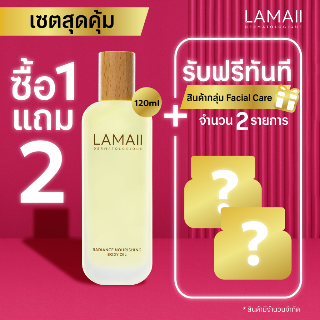(ซื้อ1แถม 2)LAMAII เรเดียนซ์ นูริชชิ่ง บอดี้ ออยล์ 120มล. RADIANCE NOURISHING BODY OIL *กดเลือกหรือเปลี่ยนของแถมในตะกร้า