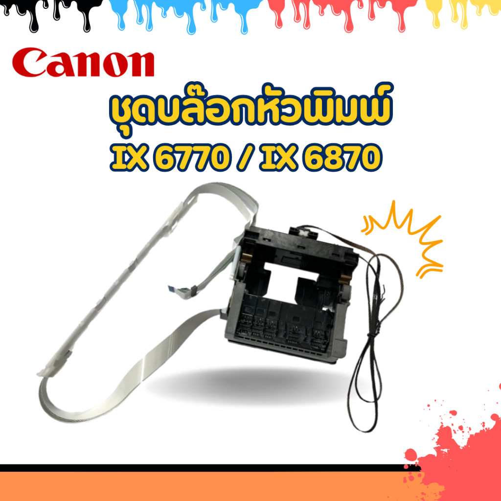 ชุดบล๊อกหัวพิมพ์ Carriage Print Head Assy Canon Pixma IX 6770 / IX 6870