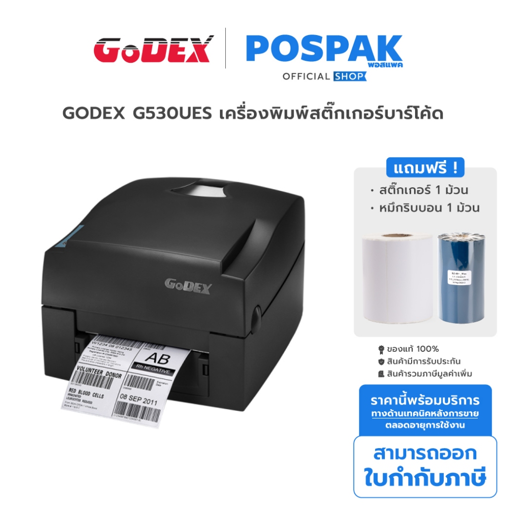 [แถมหมึก+สติ๊กเกอร์] GODEX G530UES 300DPI (USB + LAN + Serial) เครื่องพิมพ์บาร์โค้ด พิมพ์ฉลากสินค้า