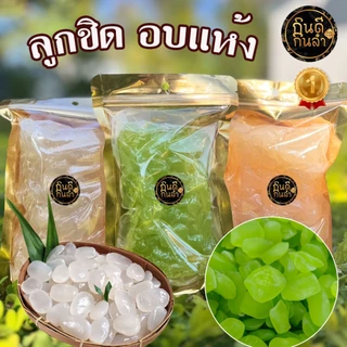 ลูกชิดอบแห้ง 1,000 กรัม หวานน้อย หวานธรรมชาติ แห้ง ไม่แฉะเยิ้ม นุ่มหนึบเคี้ยวเพลิน