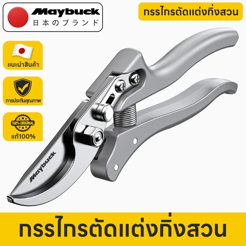 Maybuck กรรไกรตัดแต่งกิ่ง SK5 กรรไกรตัดกิ่งไม้ มีสปริงภายใน ประหยัดแรงงานและไม่เหนื่อย ตัดสาขา 35 มม. ได้อย่างรวดเร็ว