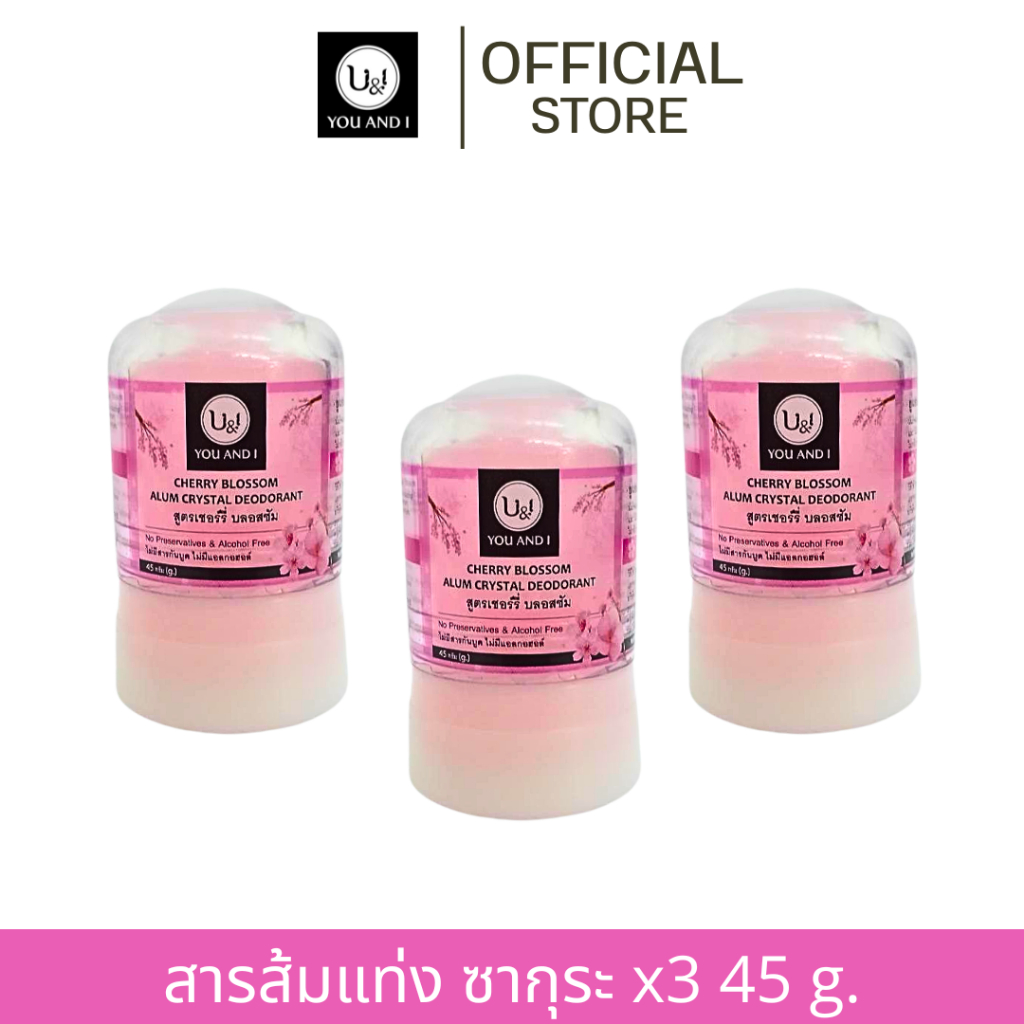 ยูแอนด์ไอสติ๊ก สารส้มแท่งระงับกลิ่นกาย 45 กรัม. x 3 แท่ง