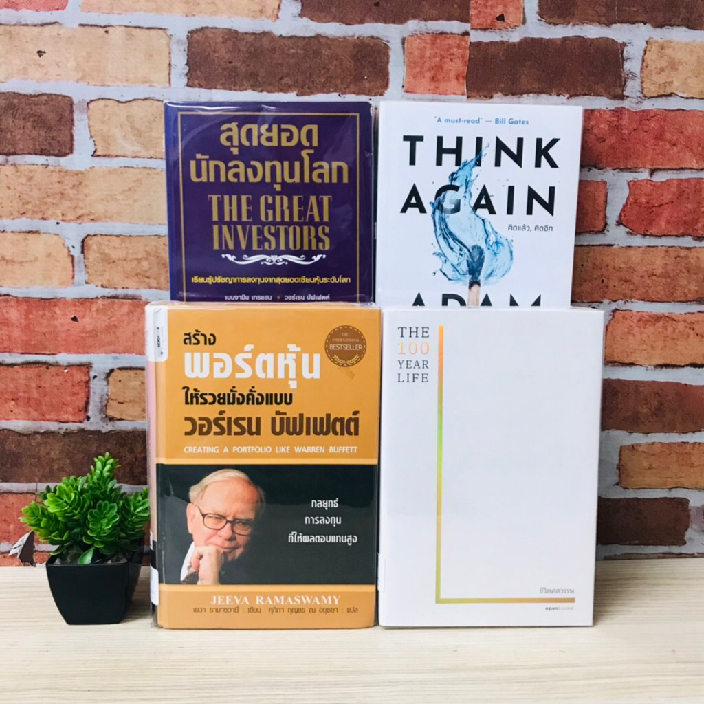 THINK AGAIN A DAM GRANT U5811 สุดยอดนักลงทุนโลก U5812 THE 100 YEAR LIFE U5813 สร้างพอร์ตหุ้นให้รวยมั