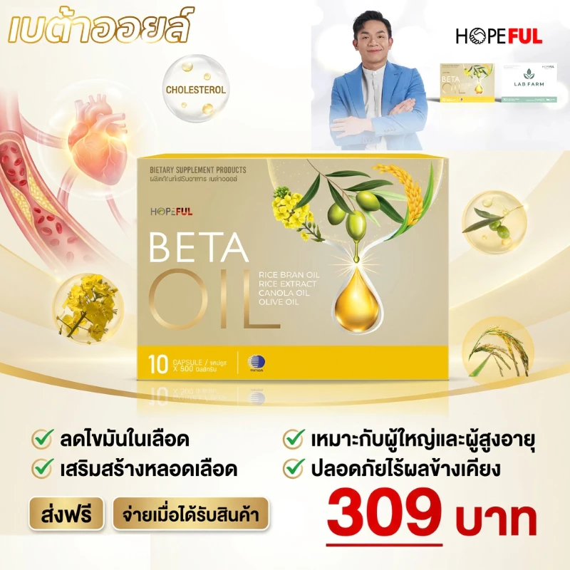 Beta Oil เบต้าออยล์ 10 เม็ด ดูแลไขมันในเลือด เลือดลมไม่คล่อง เหมาะกับผู้ใหญ่และผู้สูงอายุ ปลอดภัย