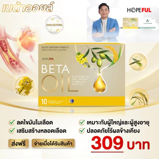 Beta Oil เบต้าออยล์ 10 เม็ด ดูแลไขมันในเลือด เลือดลมไม่คล่อง เหมาะกับผู้ใหญ่และผู้สูงอายุ ปลอดภัย