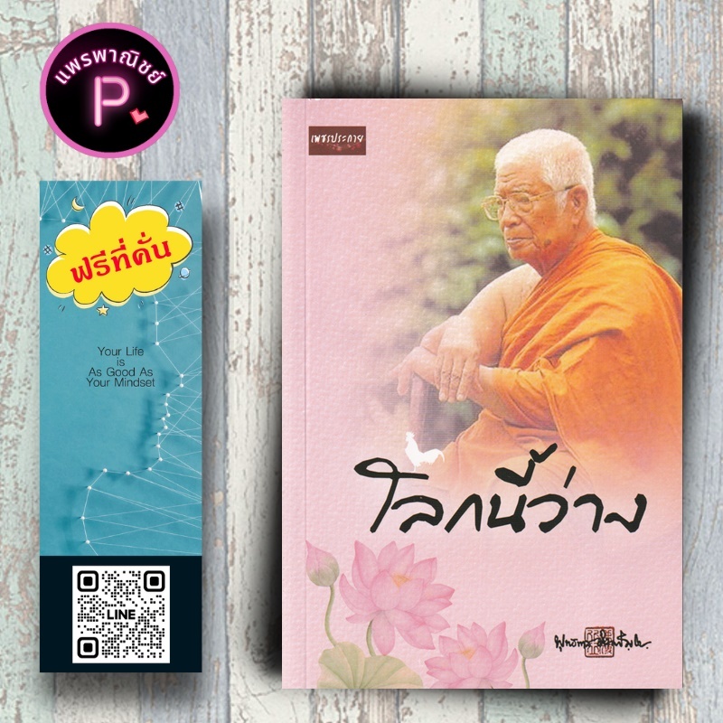 หนังสือ ราคา 109 บาท โลกนี้ว่าง : พุทธทาสภิกขุ กวีนิพนธ์ ศาสนาพุทธ หลักธรรมคำสอน กลอนธรรมะ ธรรมบรรยาย