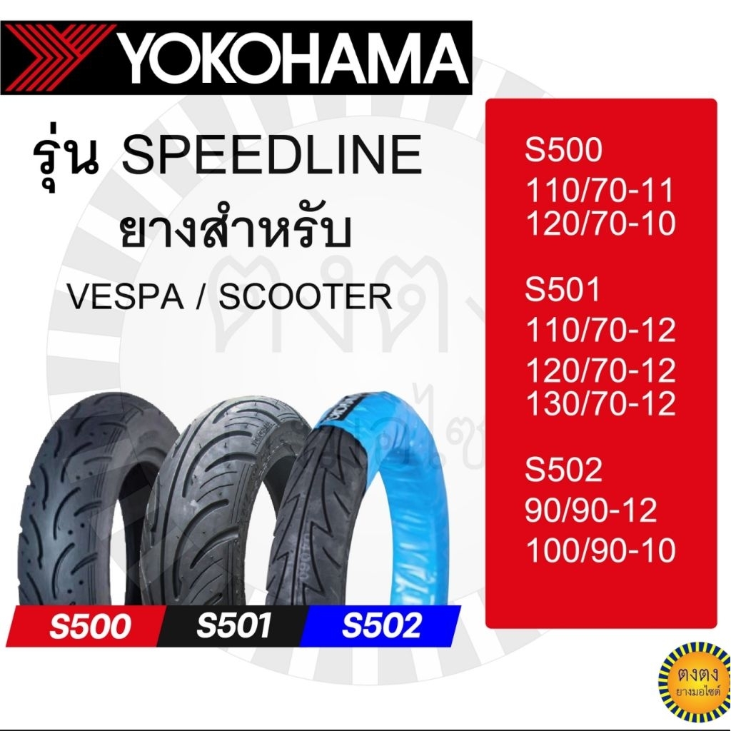 Yokohama ยางมอเตอร์ไซด์ ขอบ10,11,12