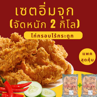เซตสุดคุ้ม 2kg ไก่กรอบไม่มีกระดูก (1 กก. x 2 ถุง) แป้งบางกรอบ เนื้อนุ่ม ทอดหม้อทอดได้ อาหารแช่แข็ง