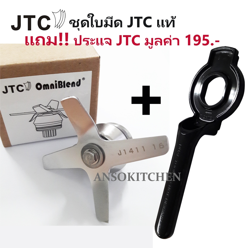 JTC ชุดใบมีด ของแท้ สำหรับซ่อมเครื่องปั่น JTC OmniBlend ทุกรุ่น TM-767 TM-800 TM-788 (ใช้ได้กับ Minimex และ Delisio)