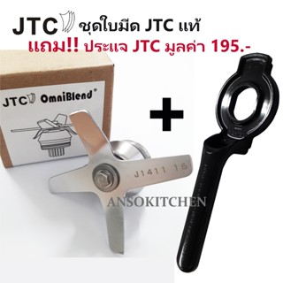 JTC ชุดใบมีด ของแท้ สำหรับซ่อมเครื่องปั่น JTC OmniBlend ทุกร…