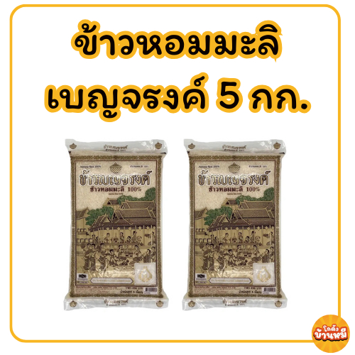 ข้าวหอมมะลิ ตรา เบญจรงค์ 5 กก.