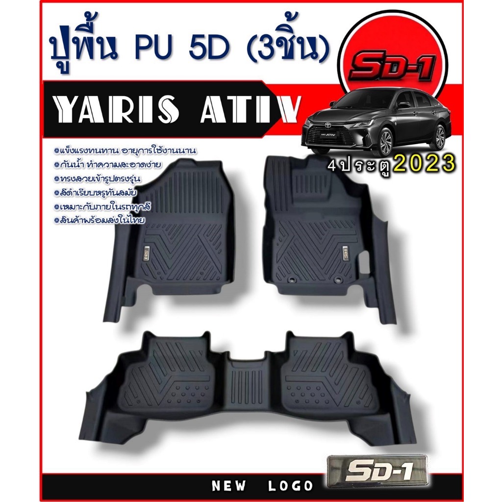 พรมปูพื้นรถยนต์ YARIS ATIV ปี 23-26 แบรนด์SD-1 รุ่นน้ำมัน เข้ารูปตรงรุ่นไม่มีกลิ่น ป้องกันน้ำได้ – โปรปัง