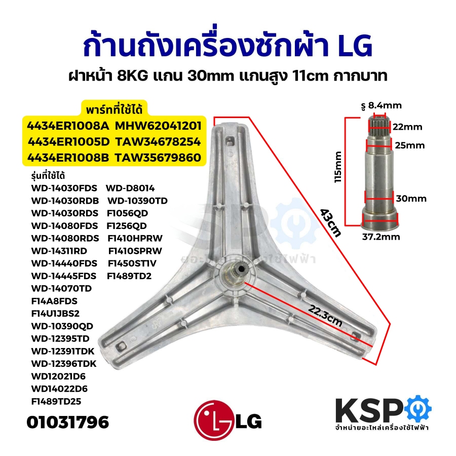 ก้านถังเครื่องซักผ้า LG แอลจี ฝาหน้า 8KG แกน 30mm แกนสูง 11.5cm กากบาทเครื่องซักผ้า อะไหล่เครื่องซักผ้า