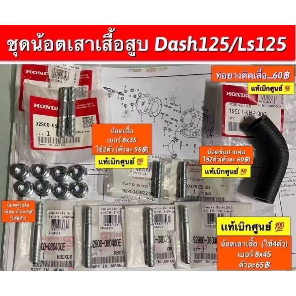 น๊อตเสาเสื้อ Dash125/ls125 (ใส่ได้ทั้งรุ่นเก่าเเละรุ่นใหม่ของรุ่นที่พิมพ์เเจ้งไว้ มีอะไหล่หลายชื้นให้เลือกซื้อ