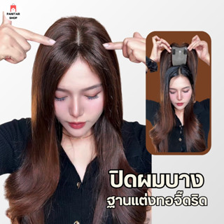 ปิดผมบางฐานแต่งทอจิ๊ดริด ฐานบางเฉียบ แนบศีรษะเป็นธรรมชาติ