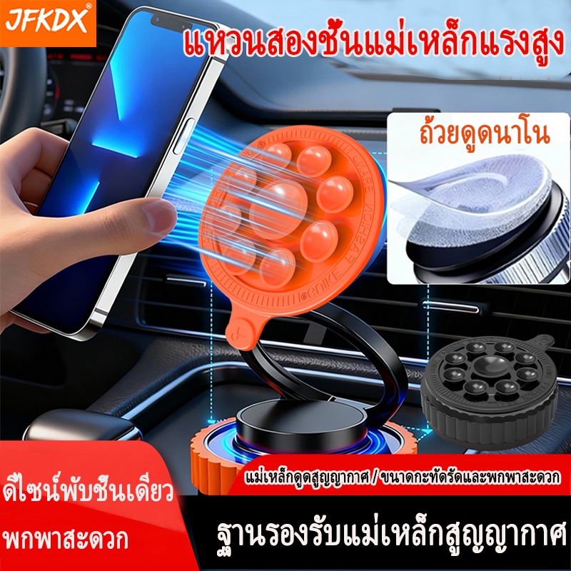 ใหม่ล่าสุด!!ที่วางโทรศัพท์ในรถแบบดูดสูญญากาศ | แม่เหล็กสองชั้น หมุนได้ 360° พกพาสะดวกและทนทาน