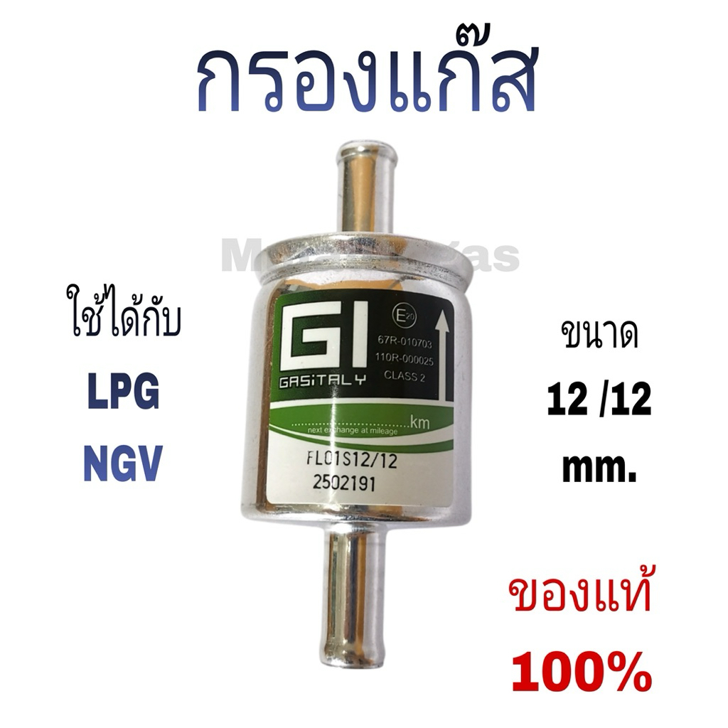 กรองแก๊ส ยี้ห้อ GI ของแท้ 100% !ระวังของเรียนแบบ (ไม่ได้คุณภาพทำให้เกิดไฟไหม้)