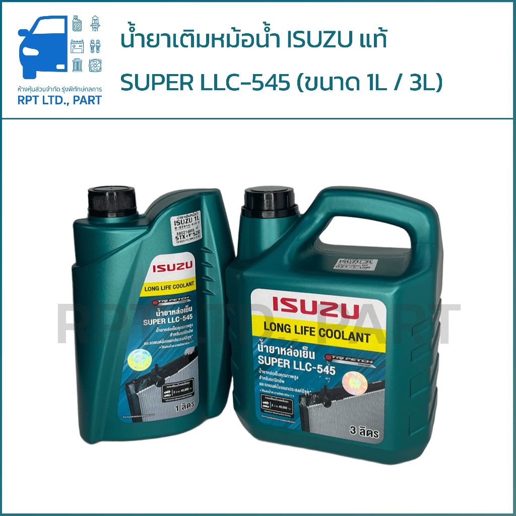 น้ำยาเติมหม้อน้ำ ISUZU SUPER LLC-545 แท้ (1ลิตร / 3ลิตร)